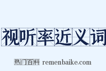 视听率近义词是什么意思的图片